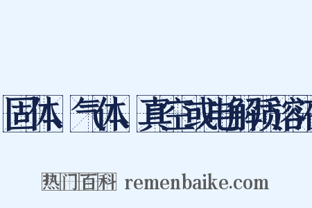 固体、气体、真空或电解质溶液是什么意思的图片